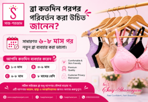 কতদিন পর পর ব্রা পরিবর্তন করা উচিত?