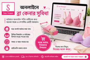 অনলাইনে ব্রা কেনার সুবিধা